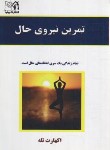کتاب تمرین نیروی حال (اکهارت تول/طالبی/پرثوآ)