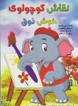 کتاب نقاش کوچولوی خوش ذوق(صادق مفرد)