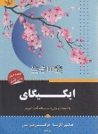 کتاب ایکیگای (گارسیا/یزدان پرست/برات)