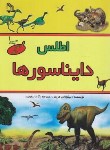 کتاب اطلس دایناسورها(هریس/تیموری/طلایه)