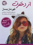 کتاب از دخترت قهرمان بساز (دارلین براک/احمدی/زرین کلک)