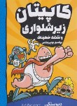 کتاب کاپیتان زیرشلواری 4 (نقشه های خطرناک پروفسور پوپی پنتس/دیوپیلکی/شیخ/آوازعلم)