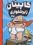 کتاب کاپیتان زیرشلواری 1(ترالا/دیوپیلکی/شیخ/آوازعلم)