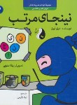 کتاب مجموعه کودک و مدیریت زندگی 2 (نینجای مرتب/نین/طارسی/ترنج)