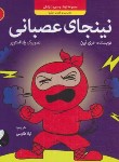 کتاب مجموعه کودک و مدیریت زندگی 1 (نینجای عصبانی/نین/طارسی/ترنج)