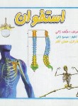 کتاب استخوان (ژالی/خشتی کوچک/عسل نشر)