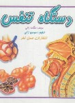 کتاب دستگاه تنفس (ژالی/خشتی کوچک/عسل نشر)
