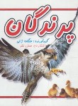 کتاب پرندگان (ژالی/خشتی کوچک/عسل نشر)