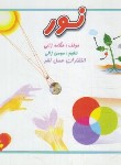 کتاب نور (ژالی/خشتی کوچک/عسل نشر)