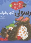 کتاب خرسولی کجا بخوابد؟ (ملینگ/حجوانی/خشتی کوچک/قدیانی)