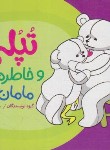 کتاب تپلی و خاطره ی مامان بزرگ (سعادت/نردبان)
