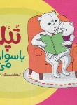 کتاب تپلی با سواد می شود (سعادت/نردبان)