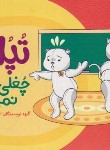 کتاب تپلی چُغلی نمی کند (سعادت/نردبان)