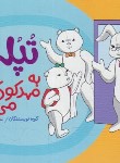 کتاب تپلی به مهدکودک می رود (سعادت/نردبان)