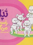 کتاب تپلی راست می گوید (سعادت/نردبان)