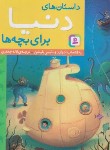 کتاب داستان های دنیا برای بچه ها (بلیشن/جعفری/قدیانی)