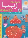 کتاب داستان های زیبا برای بچه ها (بلیشن/جعفری/قدیانی)