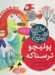 کتاب پولیچو ترسناکه (جعفری/شهرقلم)
