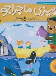 کتاب پیزی ماجراجو (کار در باغ وحش/اسلامی/ناریا)