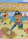 کتاب پیزی ماجراجو (در جستجوی گنج/اسلامی/ناریا)