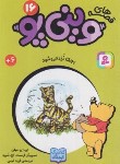کتاب قصه های وینی پو 16 (خانه جغد خراب می شود/میلن/کرمی/قدیانی)