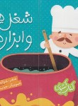 کتاب شغل ها و ابزارها (کتاب کشویی/کیان/شهرقلم)