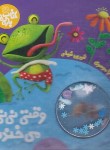 کتاب وقتی نی نی می خنده (موسوی/خانه ادبیات)