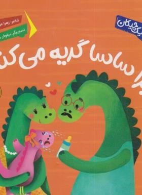 چرا ساسا گریه می کنه ؟ (موسوی/پی نما)