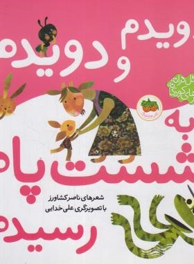دویدم و دویدم به شست پام رسیدم (کشاورز/افق)