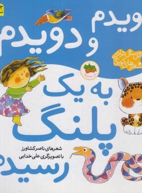دویدم و دویدم به یک پلنگ رسیدم (کشاورز/افق)
