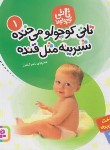 کتاب تاتی کوچولوها 1 (تاتی کوچولو می خنده/کشاورز/قدیانی)
