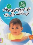کتاب تاتی کوچولوها 2 (تاتی کوچولو می می می خواد/کشاورز/قدیانی)