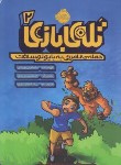 کتاب تله بازی 2 (حمله نامرئی به بایونوسافت/بریدی/بختیاری/10+ساله ها/پرتقال)