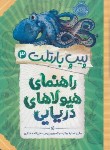 کتاب پیپ بارتلت 3 (راهنمای هیولاهای دریایی/واتر/مختاری/10+ساله ها/پرتقال)