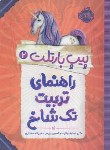 کتاب پیپ بارتلت 2 (راهنمای تربیت تک شاخ/واتر/مختاری/10+ساله ها/پرتقال)