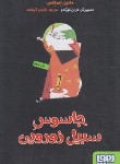 کتاب جاسوس سیبیل زورویی (کویادو/آبهشت/هوپا)