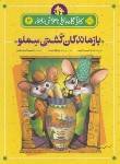 کتاب کارآگاه بازیل موش نابغه 2 (بازماندگان کشتی سملو/8+ساله ها/پرتقال)