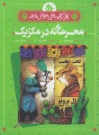 کتاب کارآگاه بازیل موش نابغه 3 (محرمانه در مکزیک/8+ساله/پرتقال)