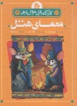 کتاب کارآگاه بازیل موش نابغه 4 (معمای هتل/8+ساله ها/پرتقال)