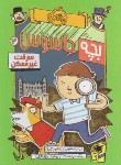 کتاب بچه جاسوس 2 (سرقت غیرممکن/10+ساله ها/پرتقال)