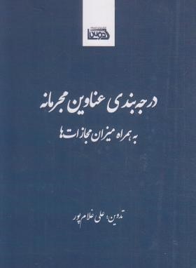 درجه بندی عناوین مجرمانه به همراه میزان مجازات ها (غلام پور/اندیشه کادوس)