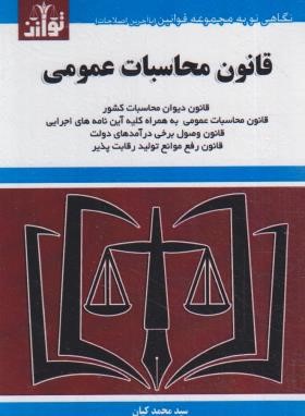 قانون محاسبات عمومی 1404 (کیان/جیبی/هزاررنگ)