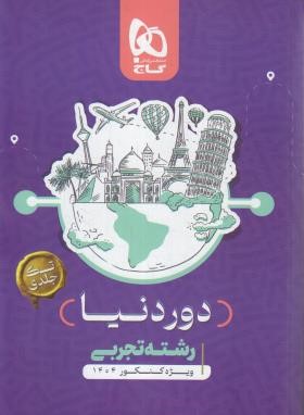کنکور تجربی (دور دنیا/نسخه کتابی/تک جلدی/ویژه کنکور 1404/گاج)