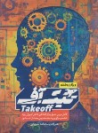 کتاب تیک آف مدارس ممتازششم ابتدایی (مبتکران)