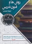 کتاب روش ها و فنون تدریس (حیطه اختصاصی/سامان سنجش)