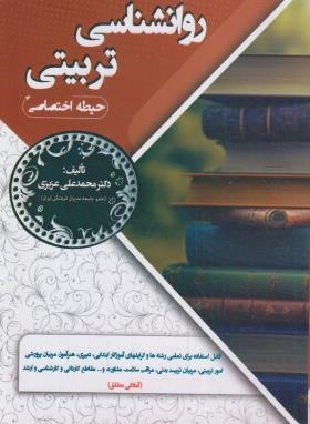 روانشناسی تربیتی (حیطه اختصاصی/سامان سنجش)