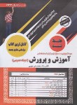 کتاب آزمون استخدامی آموزش و پرورش (حیطه عمومی/تست/سامان سنجش)
