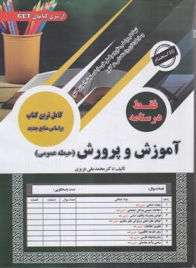 آزمون استخدامی آموزش و پرورش (حیطه عمومی/درسنامه/رحلی/سامان سنجش)