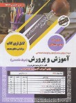 کتاب آزمون استخدامی آموزش و پرورش (حیطه تخصصی/سامان سنجش)