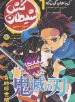 کتاب شیطان کش 1 مانگا (کویوهارو گوتوگه/شکرزاده/نگاه آشنا)